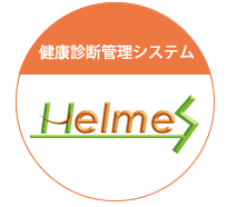 健康診断管理システム　Helmes（ヘルメス）