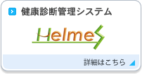 健康診断管理システム　Helmes（ヘルメス）詳細はこちら