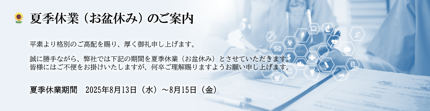 2025年夏季休業のお知らせ